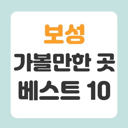 보성 가볼만한 곳 베스트10