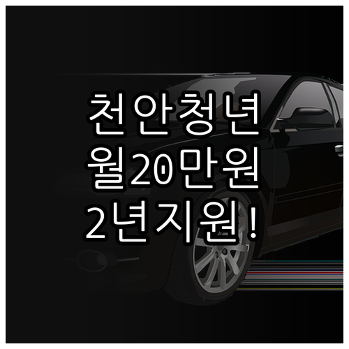 2026년 천안 청년월세 지원 총정리..