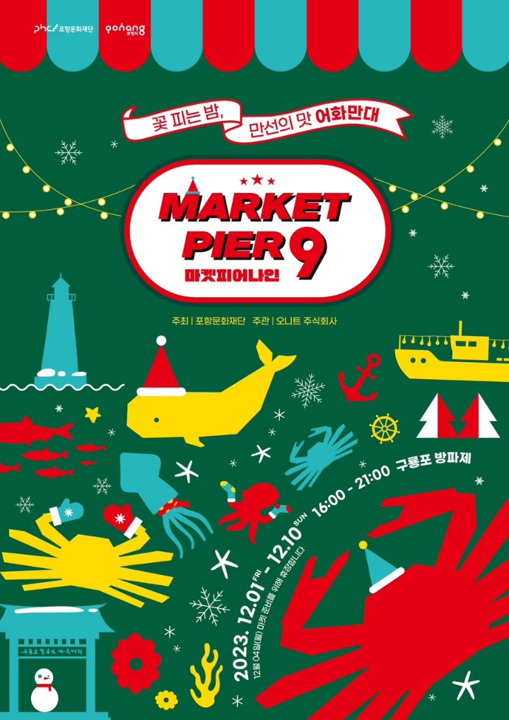 겨울철먹거리행사 '마켓피어9' 행사소개, 축제안내, 관련홍보영상