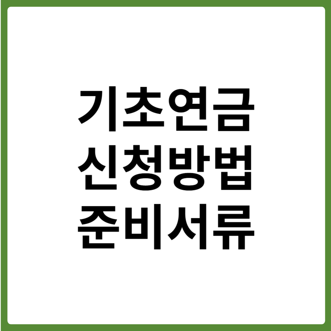 기초연금 신청방법과 준비서류