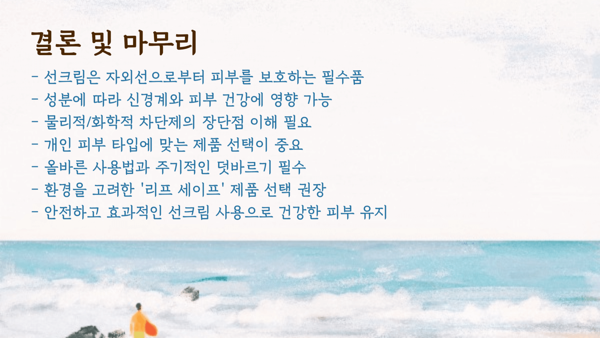 선크림(자외선 차단제) 성분의 신경독성 효과와 부작용