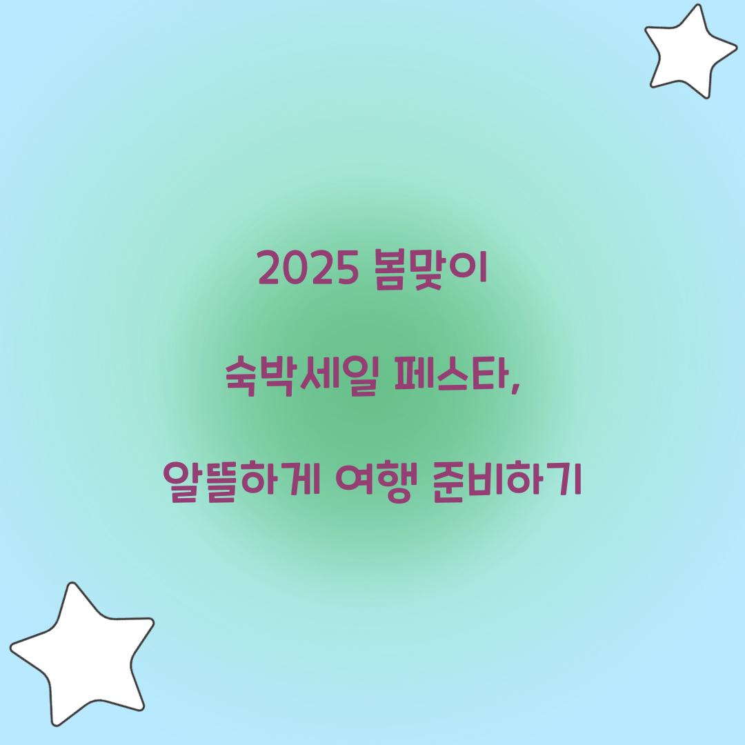 봄맞이 숙박세일 페스타