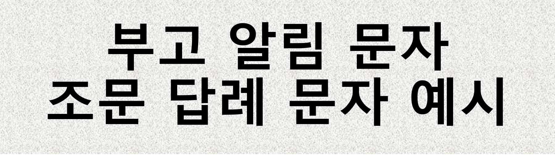 부고문자예시