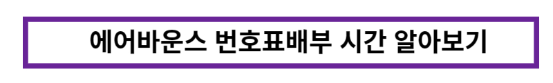 에어바운스 번호표 배부시간
