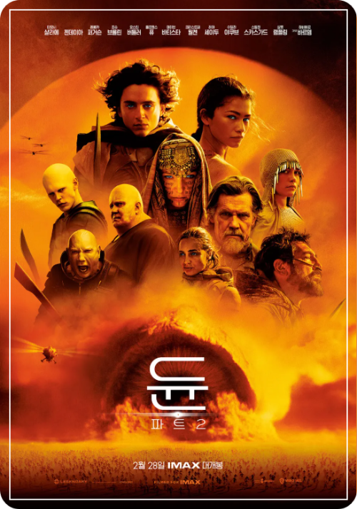 듄: 파트 2 포스터 사진
