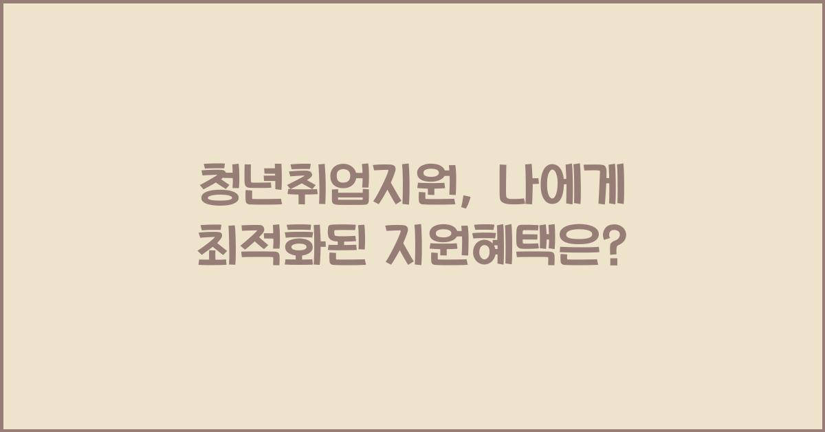 청년취업지원
