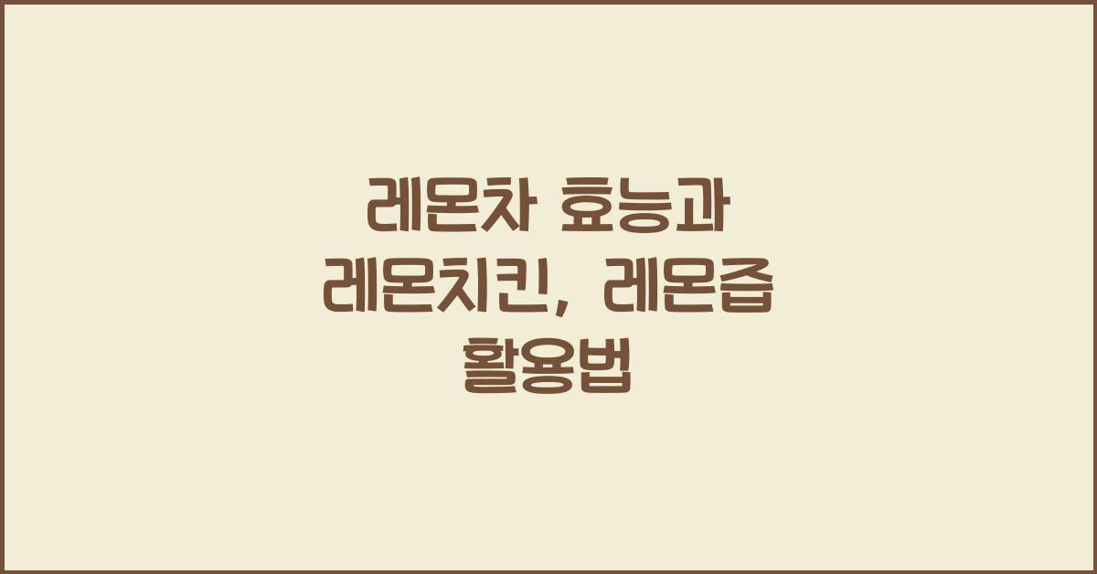 레몬차 효능