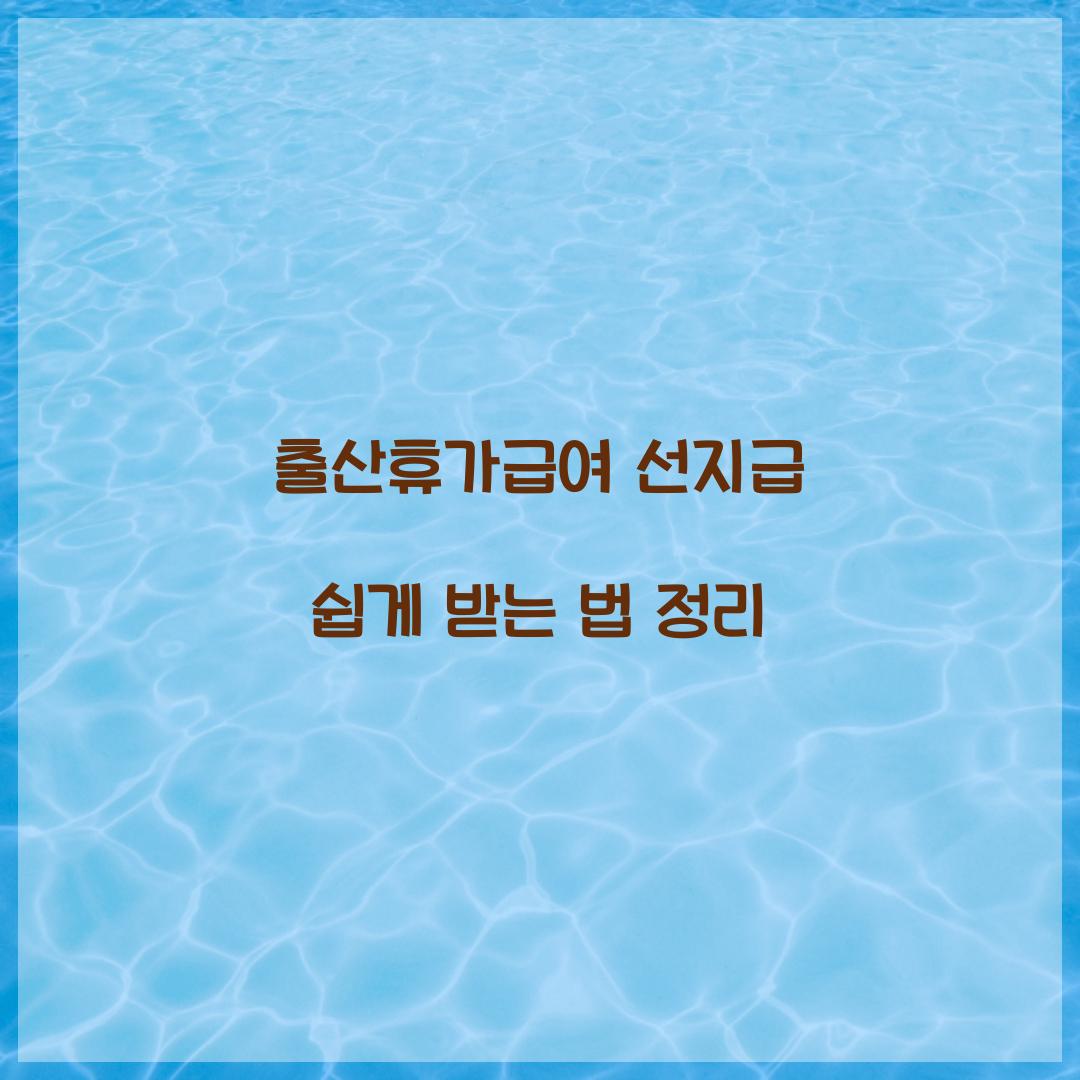 출산휴가급여 선지급