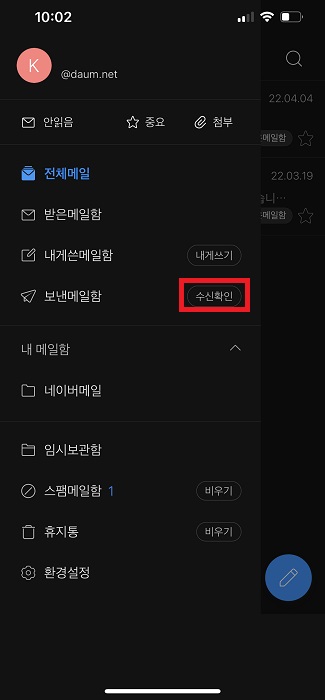 다음 메일 발송취소 방법(수신확인 전)