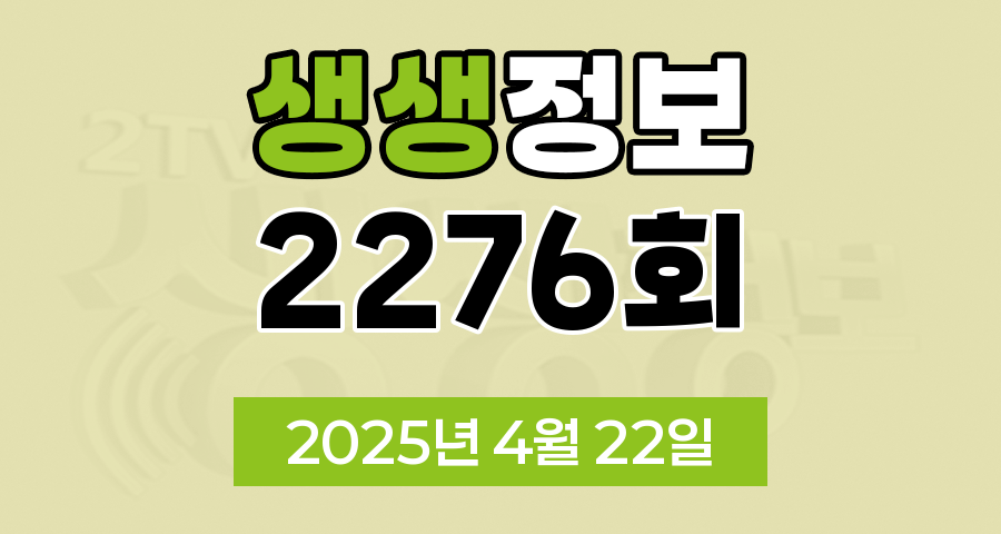 KBS 2TV 생생정보 2276회 2025년 4월 22일 맛집 식당 업체 촬영장소 촬영지 정보, 생생현장, 기다려야 제맛, 믿고 떠나는 스타의 고장, 골든타임 히어로, 나나랜드