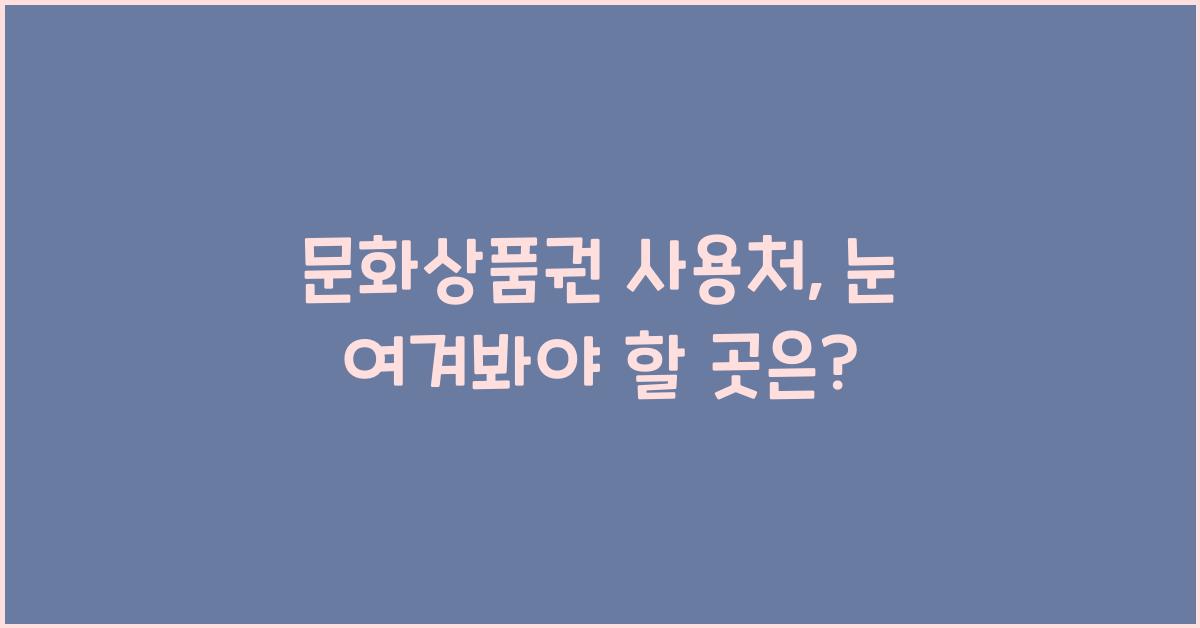 문화상품권 사용처