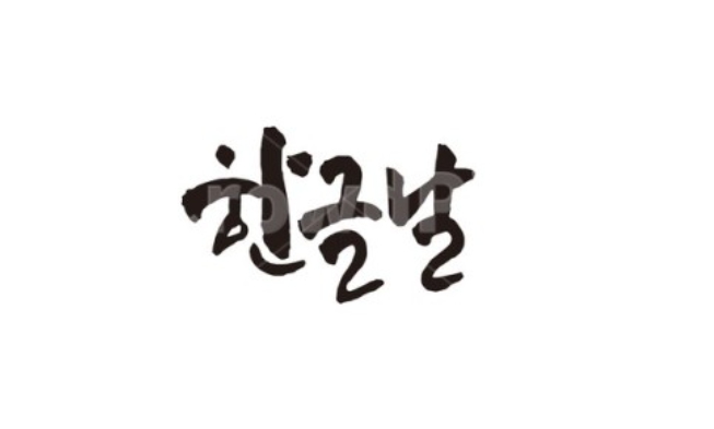 한글날