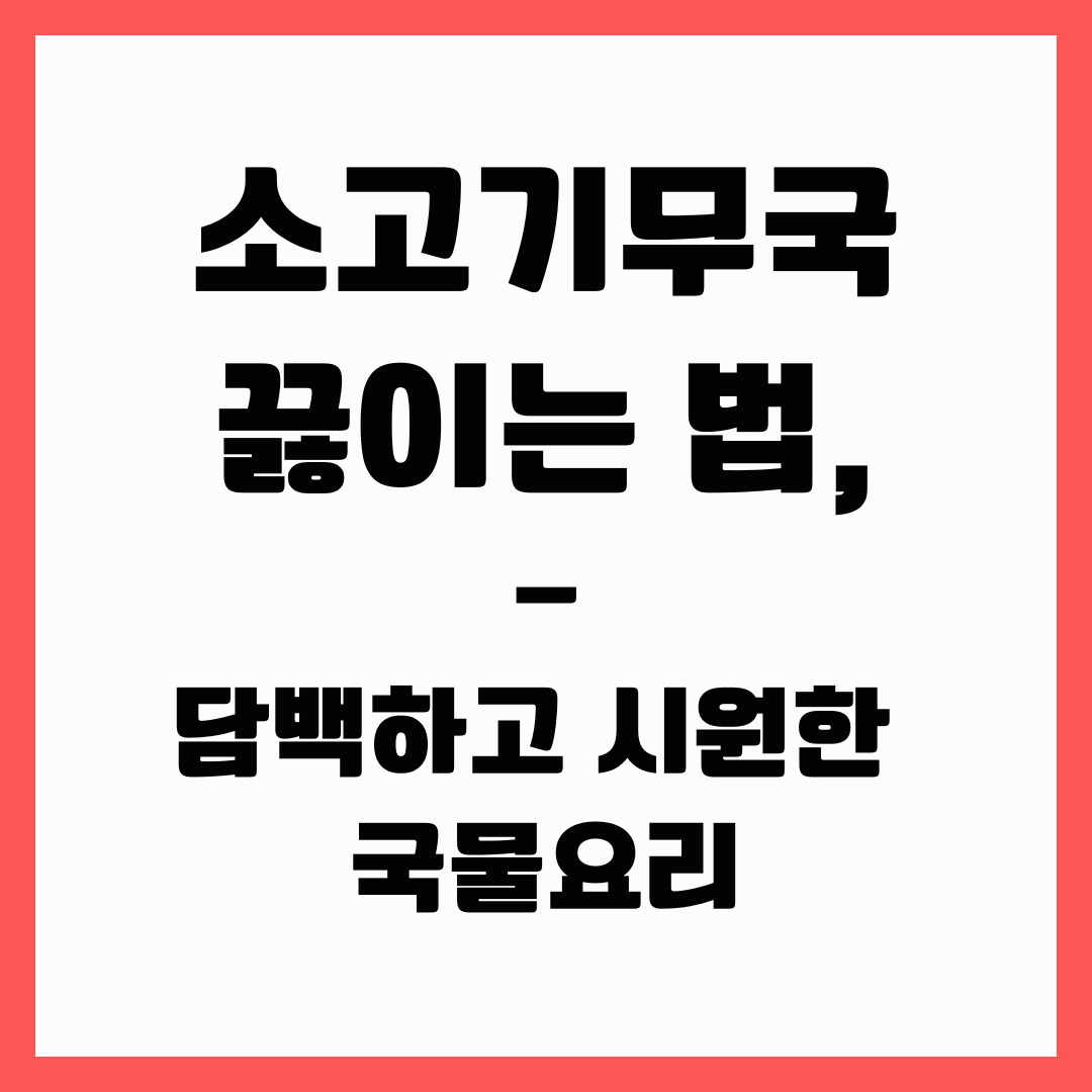 국물요리 - 소고기 무국