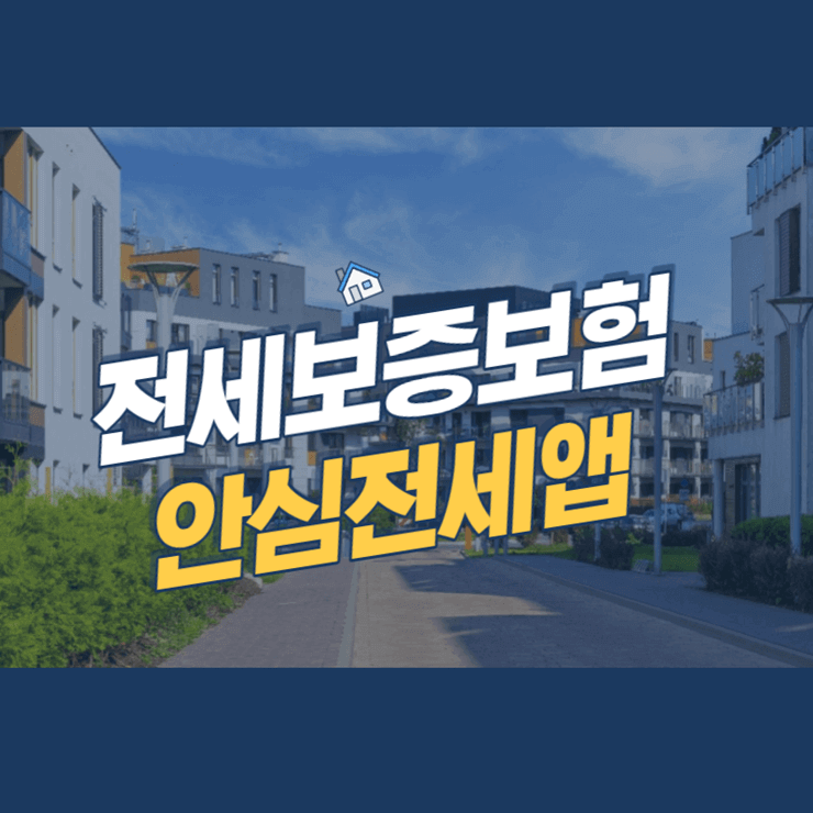 전세보증보험