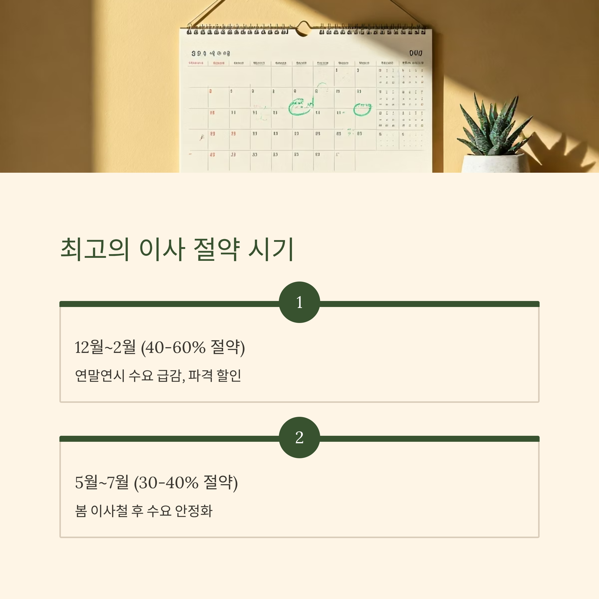 이삿짐센터 비용 절약 시기