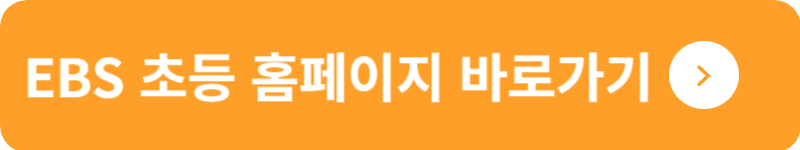 EBS 초등 홈페이지 바로가기