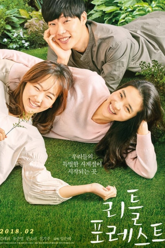 영화 리틀 포레스트 포스터