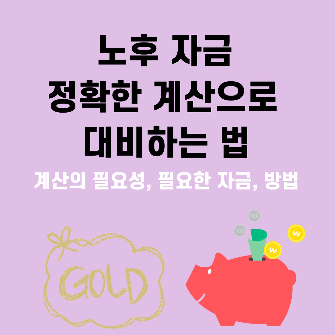 노후자금, 절확한 계산으로 대비하는 법(계산의 필요성, 필요한 자금, 방법)