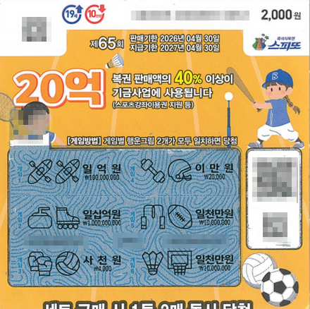 스피또2000 65회 2등 당첨복권