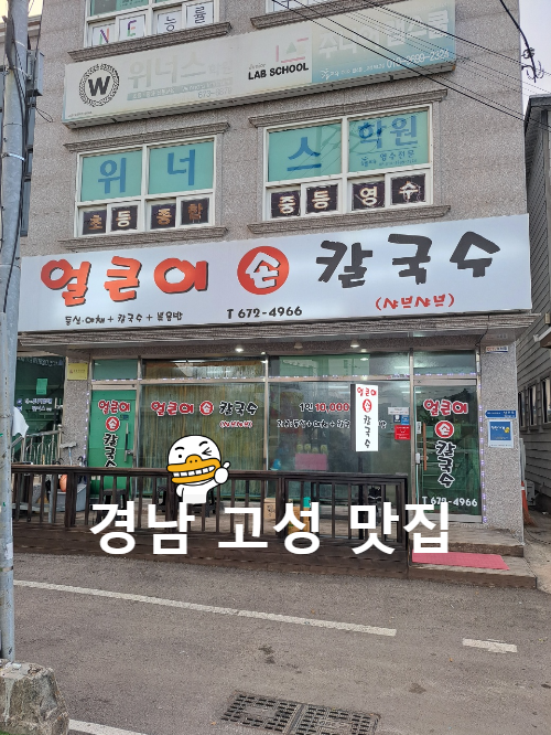 칼국수 맛집 단돈 만 원 경남 고성 얼큰이 손칼국수 샤브샤브