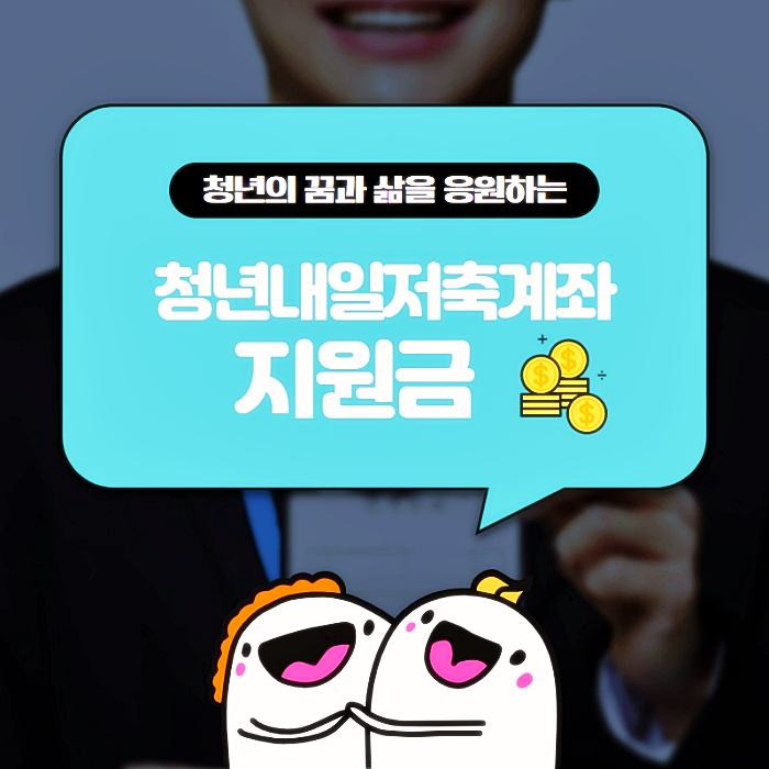 청년지원특별대책-청년내일저축계좌