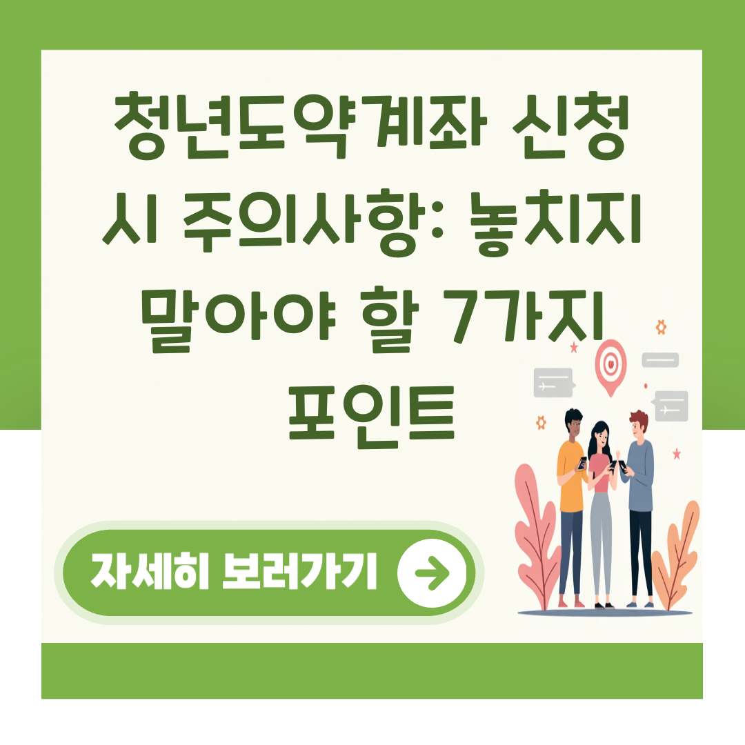 청년도약계좌 신청 시 주의사항: 놓치지 말아야 할 7가지 포인트 대표 이미지