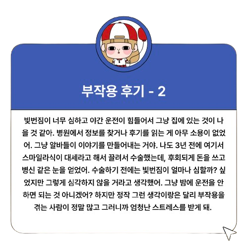 스마일라식 가격 회복기간 부작용 비용 각막두께 통증 : 1분 요약(+2024)