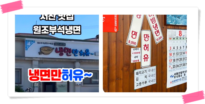 전현무계획2 서산 부석냉면 비빔냉면 후기