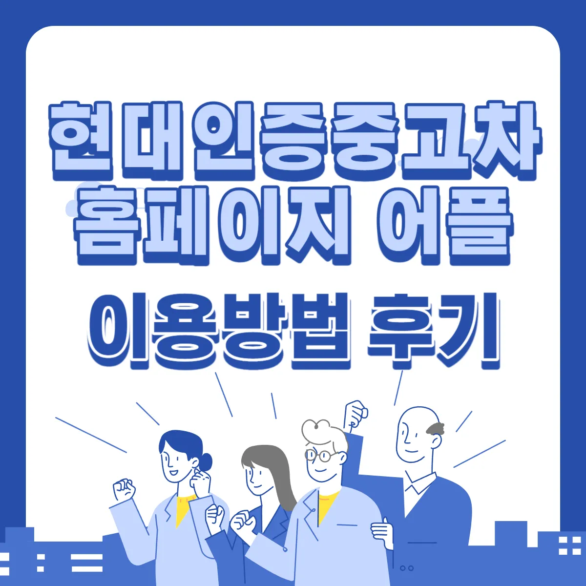 현대-인증-중고차-홈페이지-어플-이용방법-후기