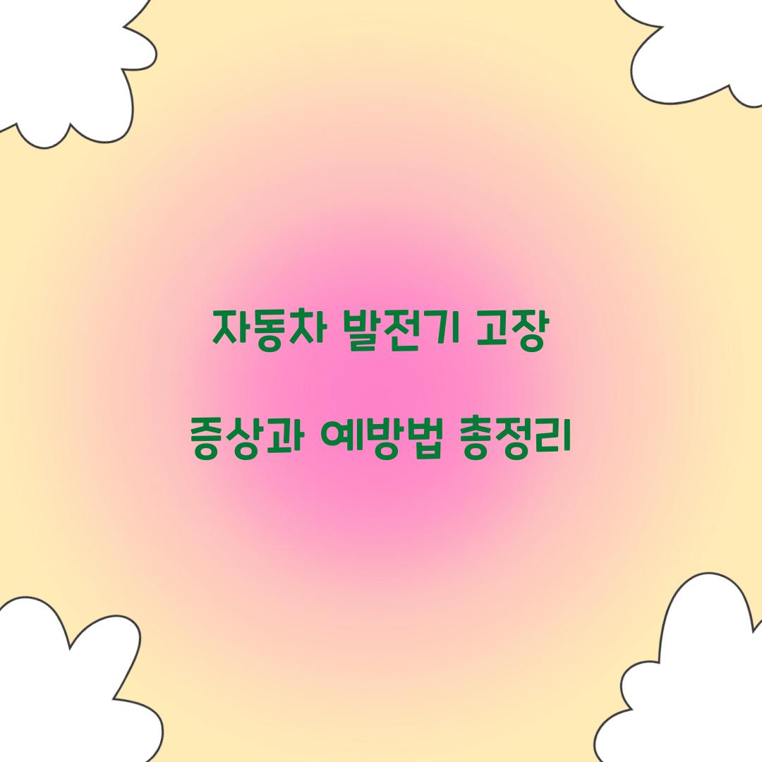 자동차 발전기 고장 증상