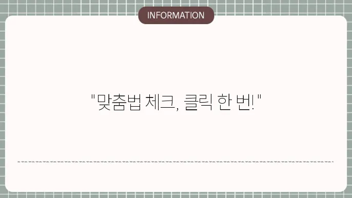 국립국어원 맞춤법 검사기 바로가기 1초 (한글, 링크,오타, 띄어쓰기)