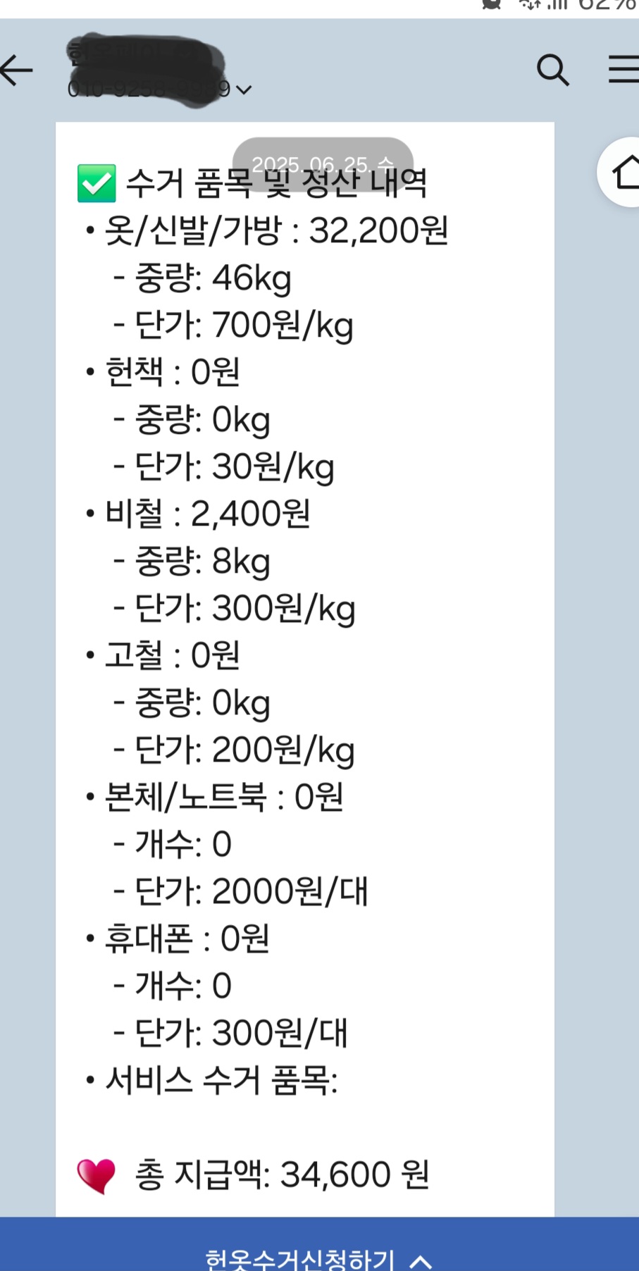 중고의류수거업체에서 정산해준 내역 카톡 사진