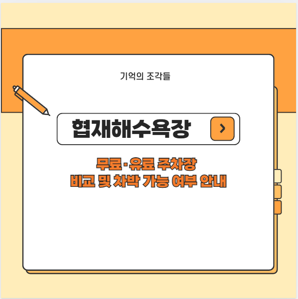 협재해수욕장 무료&middot;유료 주차장 비교 및 차박 가능 여부 안내