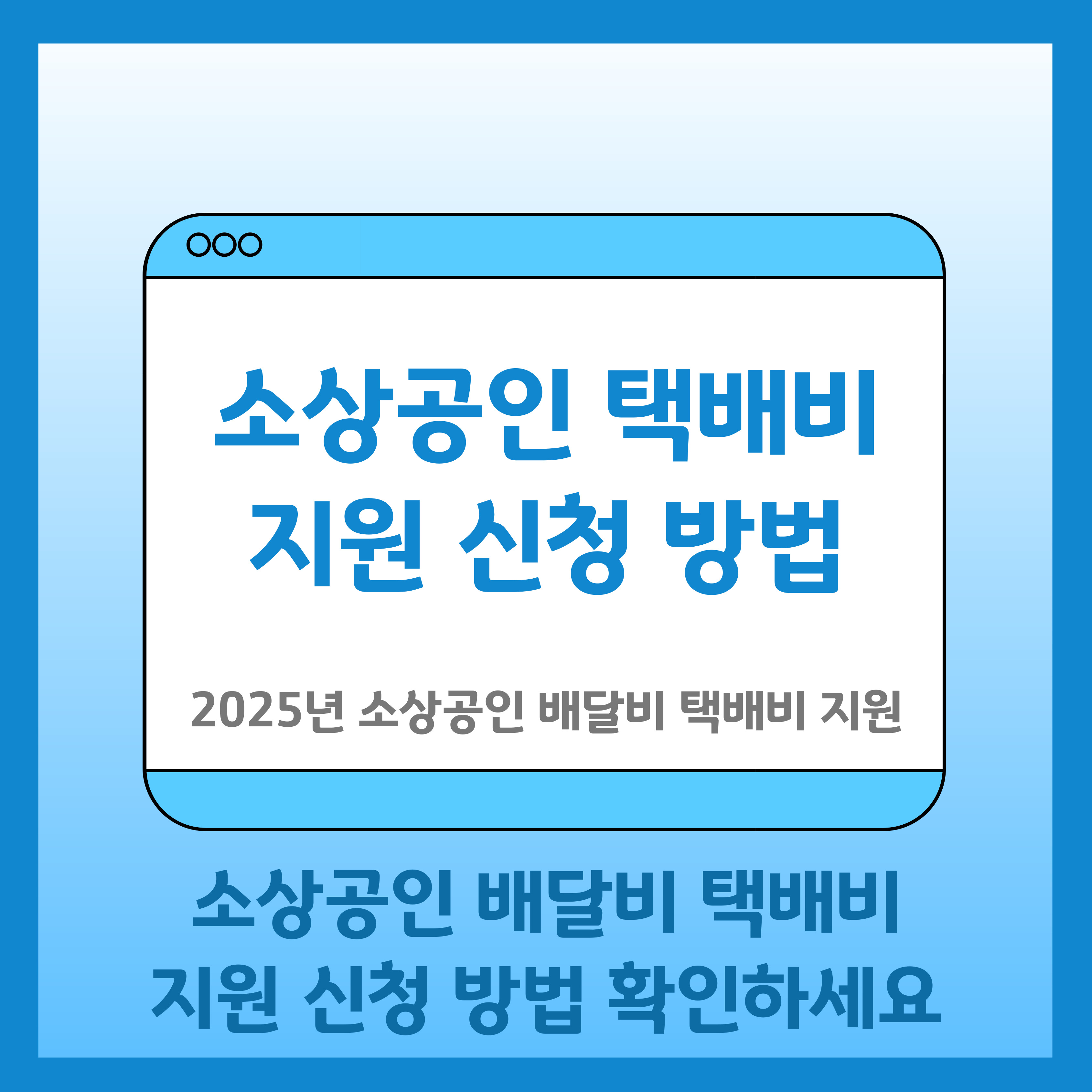 소상공인 택배비 지원 신청방법