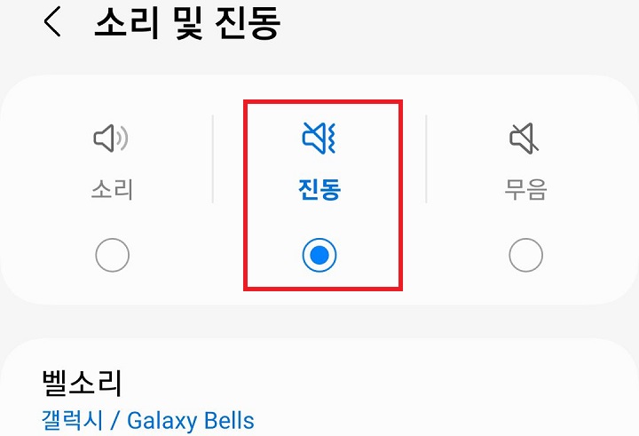 진동 선택함