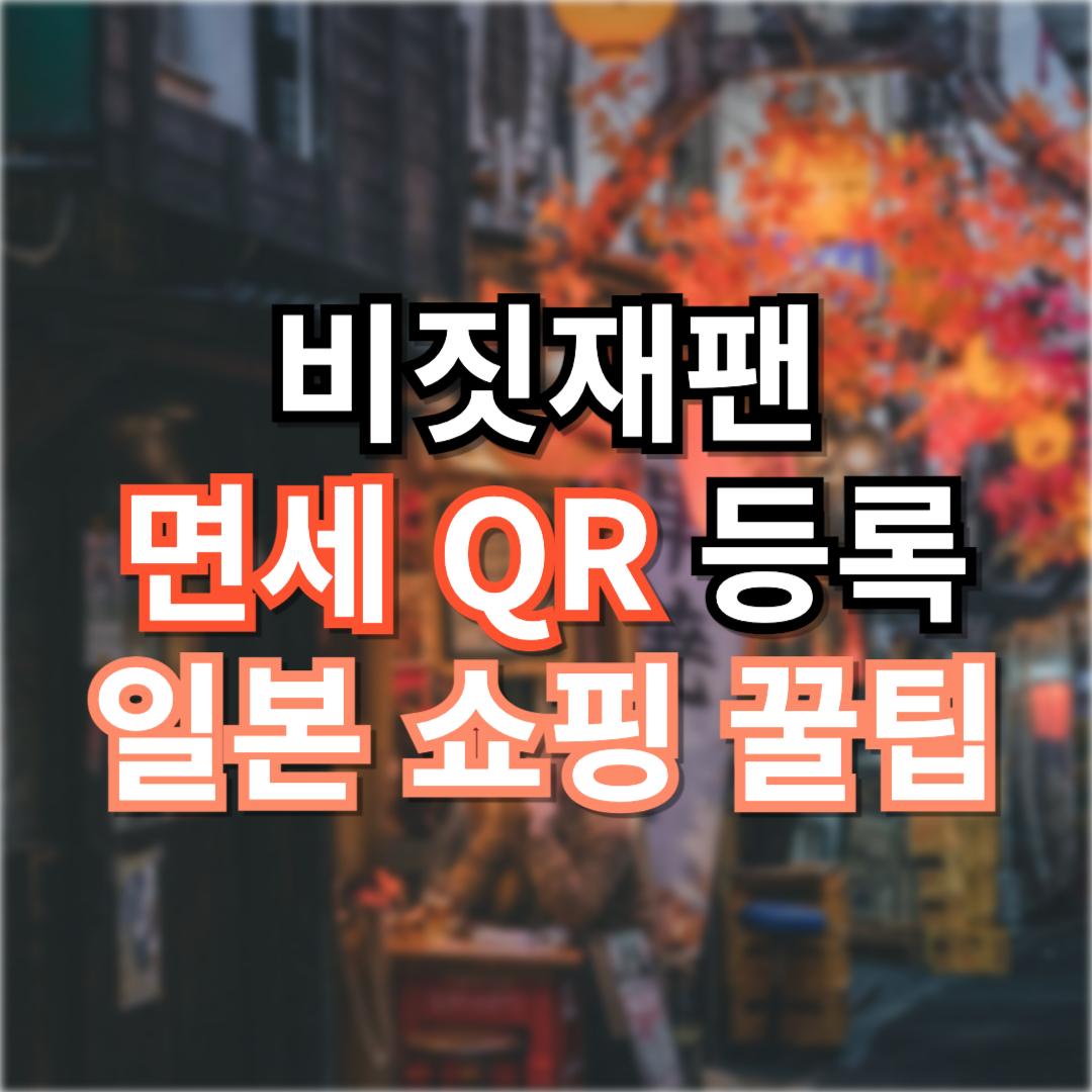 비짓재팬 면세 QR 등록하고 일본 쇼핑 꿀팁까지