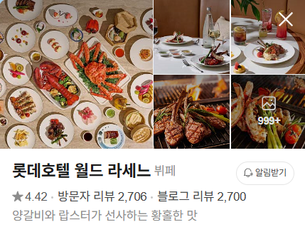 연말 외식 장소로 인기 있는 롯데호텔 라세느 후기