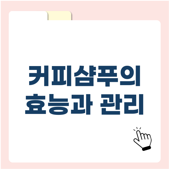 커피 샴푸의 효능: 자연이 선사하는 두피와 모발 관리