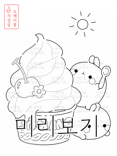 아이스크림 몰랑이 색칠공부도안-몰랑이가 숟갈 들고 체리 아이스크림 먹으려 하는 그림