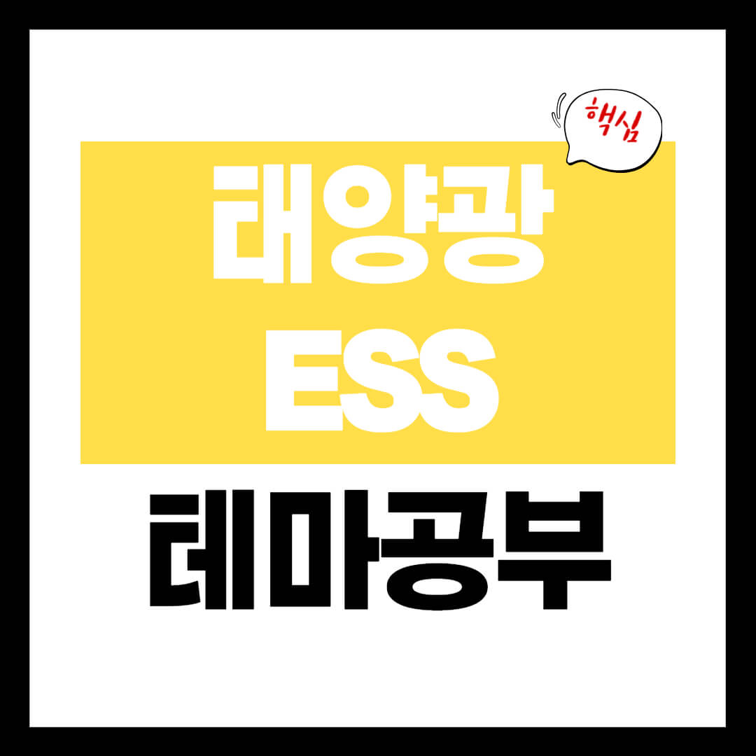 태양광 ESS 그린뉴딜 테마주 개념 정리 신재생에너지 관련주