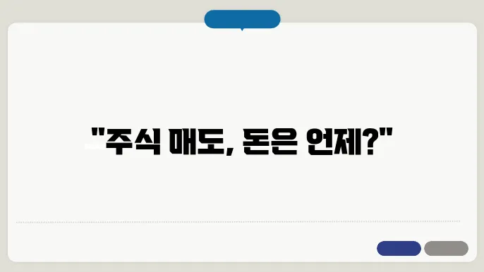 주식 매도후 자산 관리법