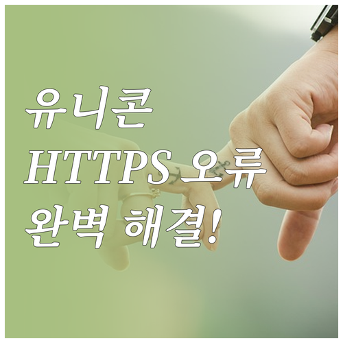 유니콘 HTTPS 오류 해결 방법과 ..