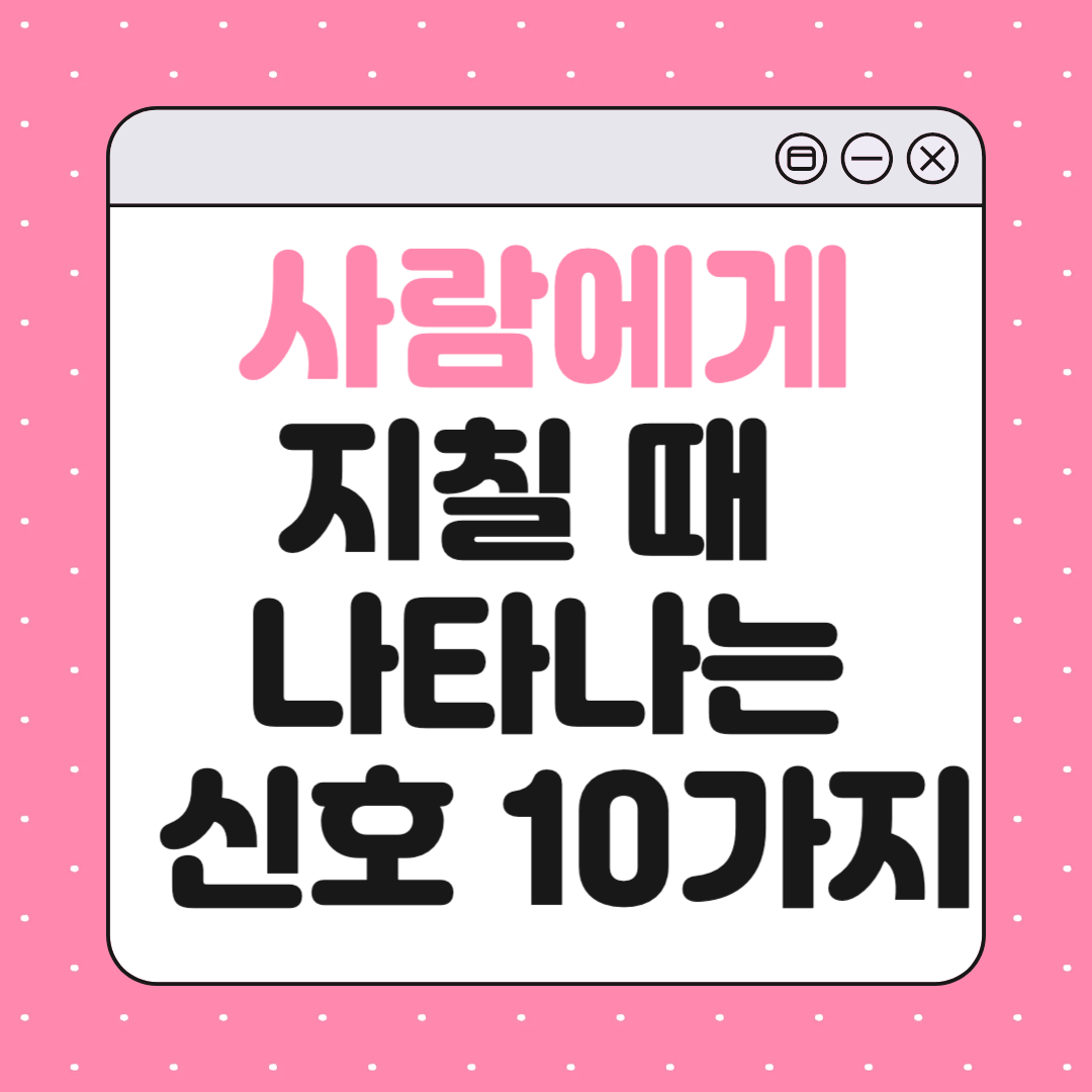 사람에 지칠 때 나타나는 신호 10가지