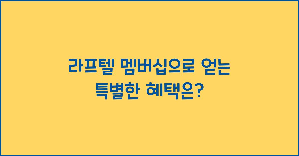 라프텔 멤버십
