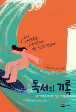 독서의 기록 - 책표지