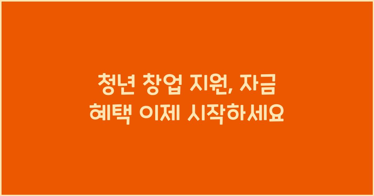 청년 창업 지원, 자금 혜택