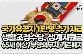 독립유공자 생활안정지원 100% 받는 완벽 가이드
