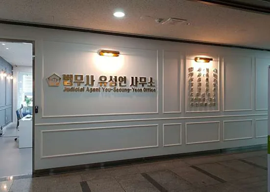 법무사유성연사무소