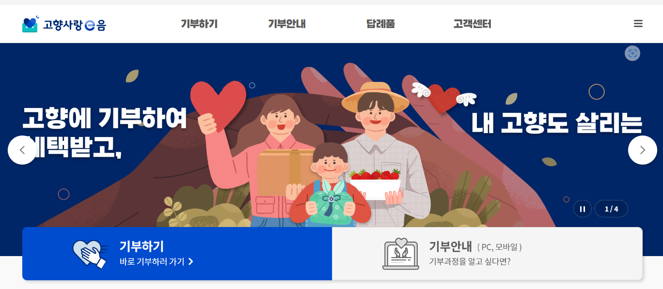 고향사랑기부제