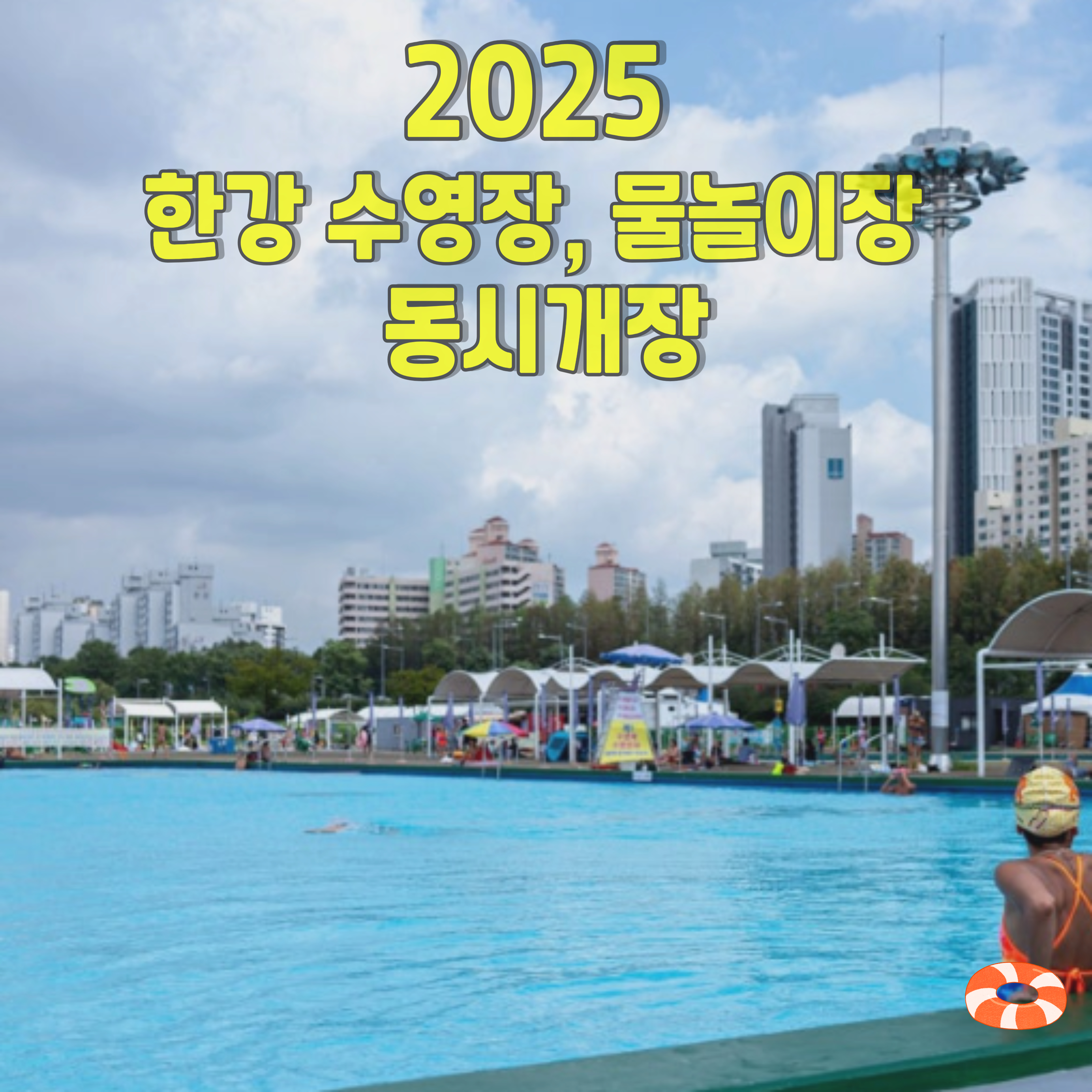 한강-수영장-물놀이장-개장